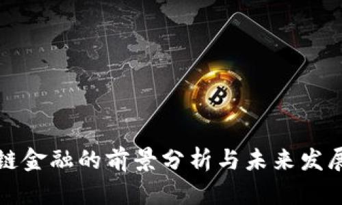 区块链金融的前景分析与未来发展趋势