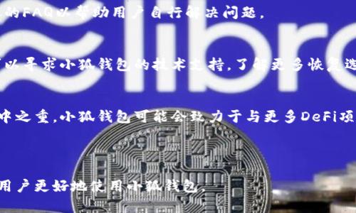 baioti如何在小狐钱包中设置币安链（Binance Smart Chain）/baioti
小狐钱包, 币安链, 加密货币, 钱包设置/guanjianci

### 内容主体大纲

1. 引言
   - 介绍小狐钱包及其功能
   - 简要阐述币安链的重要性及其优势
   - 设置币安链的目的

2. 小狐钱包概述
   - 小狐钱包的特点
   - 支持的区块链种类
   - 用户群体与市场定位

3. 币安链——为什么选择
   - 币安链的特点及优势
   - 在DeFi和NFT生态中的重要角色
   - 相比以太坊的优势

4. 小狐钱包设置步骤详解
   - 下载及安装小狐钱包
   - 创建或导入钱包
   - 添加币安链的步骤

5. 在小狐钱包中使用币安链
   - 如何发送和接收币安链资产
   - 如何参与DeFi项目或交易
   - 其他常见操作（如兑换、交易）

6. 常见问题解答
   - 汇总用户在使用过程中的常见疑惑
   - 相关提示与建议

7. 结语
   - 未来展望与发展趋势
   - 鼓励用户积极使用小狐钱包及币安链

---

### 内容细节

#### 1. 引言
在当今快速变化的加密货币市场中，选择一款功能强大的钱包至关重要。小狐钱包因其友好的用户界面和多种功能，逐渐成为众多用户的首选。此外，币安链作为当前潮流之一，吸引了无数投资者的目光。在本篇文章中，我们将深入探讨如何将币安链设置在小狐钱包中，以便用户能够最大化其加密资产的潜力。

#### 2. 小狐钱包概述
小狐钱包是一款支持多链的数字货币钱包，凭借其简单易用的界面与强大的安全性，受到了广泛的青睐。它支持多种虚拟货币，包括以太坊和币安链等主流区块链。无论你是加密货币的新手还是经验丰富的投资者，小狐钱包都能为你提供卓越的服务。

#### 3. 币安链——为什么选择
币安链是由币安交易所推出的区块链平台，其设计旨在高效支持高频交易。与其他区块链相比，币安链的交易速度快，手续费低，更适合DeFi和NFT项目的发展。因此，越来越多的用户选择在其上进行投资与交易。

#### 4. 小狐钱包设置步骤详解
设置小狐钱包以支持币安链其实步骤简单。首先，用户需要从官方网站下载小狐钱包并完成安装。接着，用户可以选择创建新钱包或导入已有钱包。在注册后，用户可以通过简单的步骤添加币安链，完成后即可在小狐钱包中进行币安链资产的管理。

#### 5. 在小狐钱包中使用币安链
一旦设置完成，用户便可以在小狐钱包中发送和接收币安链资产。用户还可以参与各种DeFi项目或进行资产交易。通过小狐钱包，用户不仅能够方便地管理资产，还可以随时随地灵活操作。

### 常见问题解答

#### 如何确保我的小狐钱包安全？
安全是使用加密货币钱包时最重要的考虑因素之一。用户可以通过设置强密码、启用两步验证以及备份助记词等方式来提高钱包的安全性。此外，定期更新软件和避免在公共网络下使用钱包也能有效减少风险。

#### 币安链的手续费如何计算？
币安链的手续费相对较低，交易费用通常以BNB币支付。手续费的具体金额与交易的复杂度、区块拥堵状况等有关。用户在进行交易时可以查看当前的手续费标准，并根据具体情况进行。

#### 如何将其他加密货币转换为币安链资产？
在小狐钱包中，用户可以通过去中心化交易所（DEX）或其他平台将不同类型的加密货币兑换为币安链资产。用户需要连接钱包，选择合适的交易对，然后依据市场价格进行兑换。

#### 小狐钱包的技术支持联系方式是什么？
小狐钱包提供多种技术支持渠道，用户可以通过官方网站查询相关信息，或直接联系在线客服。通常，根据不同问题，网站会提供详尽的FAQ以帮助用户自行解决问题。

#### 如何恢复丢失的钱包？
如果用户丢失了钱包，通常需要通过助记词或私钥恢复。用户应该在创建钱包时妥善保管助记词，以便日后恢复资产。此外，用户还可以寻求小狐钱包的技术支持，了解更多恢复选项。

#### 未来小狐钱包的发展趋势是什么？
随着区块链技术的发展，小狐钱包将不断更新以支持更多的新兴功能、协议和平台。此外，提升用户体验和安全性将是未来发展的重中之重。小狐钱包可能会致力于与更多DeFi项目合作，进一步扩大其用户基础。

---

以上内容为小狐钱包及其币安链设置的一些基本知识，后续将进行详细的阐述。请注意，本内容专注于提供实用的信息和技巧，帮助用户更好地使用小狐钱包。