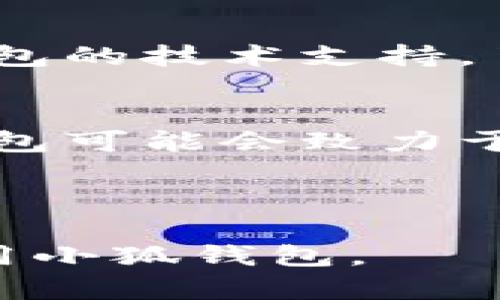 baioti如何在小狐钱包中设置币安链（Binance Smart Chain）/baioti
小狐钱包, 币安链, 加密货币, 钱包设置/guanjianci

### 内容主体大纲

1. 引言
   - 介绍小狐钱包及其功能
   - 简要阐述币安链的重要性及其优势
   - 设置币安链的目的

2. 小狐钱包概述
   - 小狐钱包的特点
   - 支持的区块链种类
   - 用户群体与市场定位

3. 币安链——为什么选择
   - 币安链的特点及优势
   - 在DeFi和NFT生态中的重要角色
   - 相比以太坊的优势

4. 小狐钱包设置步骤详解
   - 下载及安装小狐钱包
   - 创建或导入钱包
   - 添加币安链的步骤

5. 在小狐钱包中使用币安链
   - 如何发送和接收币安链资产
   - 如何参与DeFi项目或交易
   - 其他常见操作（如兑换、交易）

6. 常见问题解答
   - 汇总用户在使用过程中的常见疑惑
   - 相关提示与建议

7. 结语
   - 未来展望与发展趋势
   - 鼓励用户积极使用小狐钱包及币安链

---

### 内容细节

#### 1. 引言
在当今快速变化的加密货币市场中，选择一款功能强大的钱包至关重要。小狐钱包因其友好的用户界面和多种功能，逐渐成为众多用户的首选。此外，币安链作为当前潮流之一，吸引了无数投资者的目光。在本篇文章中，我们将深入探讨如何将币安链设置在小狐钱包中，以便用户能够最大化其加密资产的潜力。

#### 2. 小狐钱包概述
小狐钱包是一款支持多链的数字货币钱包，凭借其简单易用的界面与强大的安全性，受到了广泛的青睐。它支持多种虚拟货币，包括以太坊和币安链等主流区块链。无论你是加密货币的新手还是经验丰富的投资者，小狐钱包都能为你提供卓越的服务。

#### 3. 币安链——为什么选择
币安链是由币安交易所推出的区块链平台，其设计旨在高效支持高频交易。与其他区块链相比，币安链的交易速度快，手续费低，更适合DeFi和NFT项目的发展。因此，越来越多的用户选择在其上进行投资与交易。

#### 4. 小狐钱包设置步骤详解
设置小狐钱包以支持币安链其实步骤简单。首先，用户需要从官方网站下载小狐钱包并完成安装。接着，用户可以选择创建新钱包或导入已有钱包。在注册后，用户可以通过简单的步骤添加币安链，完成后即可在小狐钱包中进行币安链资产的管理。

#### 5. 在小狐钱包中使用币安链
一旦设置完成，用户便可以在小狐钱包中发送和接收币安链资产。用户还可以参与各种DeFi项目或进行资产交易。通过小狐钱包，用户不仅能够方便地管理资产，还可以随时随地灵活操作。

### 常见问题解答

#### 如何确保我的小狐钱包安全？
安全是使用加密货币钱包时最重要的考虑因素之一。用户可以通过设置强密码、启用两步验证以及备份助记词等方式来提高钱包的安全性。此外，定期更新软件和避免在公共网络下使用钱包也能有效减少风险。

#### 币安链的手续费如何计算？
币安链的手续费相对较低，交易费用通常以BNB币支付。手续费的具体金额与交易的复杂度、区块拥堵状况等有关。用户在进行交易时可以查看当前的手续费标准，并根据具体情况进行。

#### 如何将其他加密货币转换为币安链资产？
在小狐钱包中，用户可以通过去中心化交易所（DEX）或其他平台将不同类型的加密货币兑换为币安链资产。用户需要连接钱包，选择合适的交易对，然后依据市场价格进行兑换。

#### 小狐钱包的技术支持联系方式是什么？
小狐钱包提供多种技术支持渠道，用户可以通过官方网站查询相关信息，或直接联系在线客服。通常，根据不同问题，网站会提供详尽的FAQ以帮助用户自行解决问题。

#### 如何恢复丢失的钱包？
如果用户丢失了钱包，通常需要通过助记词或私钥恢复。用户应该在创建钱包时妥善保管助记词，以便日后恢复资产。此外，用户还可以寻求小狐钱包的技术支持，了解更多恢复选项。

#### 未来小狐钱包的发展趋势是什么？
随着区块链技术的发展，小狐钱包将不断更新以支持更多的新兴功能、协议和平台。此外，提升用户体验和安全性将是未来发展的重中之重。小狐钱包可能会致力于与更多DeFi项目合作，进一步扩大其用户基础。

---

以上内容为小狐钱包及其币安链设置的一些基本知识，后续将进行详细的阐述。请注意，本内容专注于提供实用的信息和技巧，帮助用户更好地使用小狐钱包。