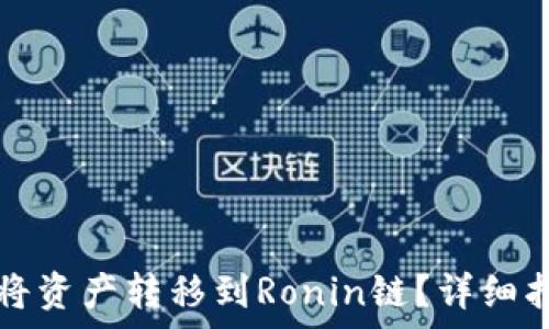   
小狐钱包如何将资产转移到Ronin链？详细指南与步骤解析