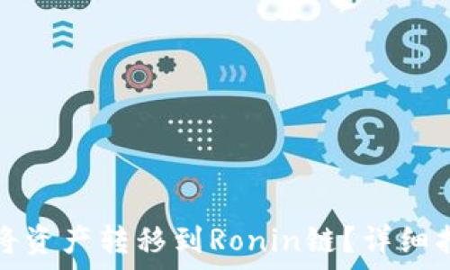   
小狐钱包如何将资产转移到Ronin链？详细指南与步骤解析