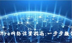 小狐钱包Core网络设置指南：一步步教你轻松配置
