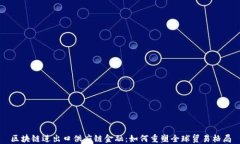 区块链进出口供应链金融：如何重塑全球贸易格