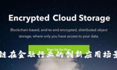区块链在金融行业的创新应用场景分析