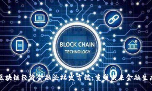 区块链经济金融论坛发言稿：重塑未来金融生态