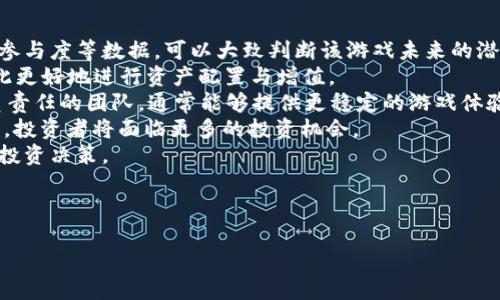 ### 和关键词


  2019年区块链游戏全面盘点：趋势、热门游戏及未来展望 / 
 guanjianci 区块链游戏,2019游戏趋势,热门区块链游戏,未来区块链游戏 /guanjianci 
```

### 内容主体大纲

1. **引言**
   - 介绍区块链游戏的背景
   - 区块链作用于游戏行业的意义

2. **2019年区块链游戏市场概况**
   - 区块链游戏发展的总体趋势
   - 市场规模与用户增长

3. **2019年热门区块链游戏**
   - 逐个分析几款热门游戏：
     - 游戏一
     - 游戏二
     - 游戏三
     - 游戏四

4. **区块链游戏的核心玩法与特点**
   - 去中心化与玩家收益
   - 资产确权与交易流通

5. **2019年的技术进步**
   - 技术对区块链游戏的影响
   - 区块链技术的创新应用

6. **区块链游戏的挑战**
   - 面临的主要问题与解决方案
   - 游戏生态的可持续发展

7. **未来展望：区块链游戏的发展趋势**
   - 2020年及未来的趋势预测
   - 区块链游戏的潜在应用领域

8. **总结**
   - 2019年区块链游戏的整体回顾
   - 未来展望与工业期待

### 正文内容

#### 1. 引言

区块链游戏作为近年来技术与娱乐结合的新兴领域，正在逐渐成为一个不可忽视的市场。2019年，区块链游戏在全球范围内的影响力逐渐上升，它不仅推动了游戏设计的变革，还重新定义了游戏产业中的资产ownership与交易方式。本文将对区块链游戏的发展做全面盘点，探讨其在2019年的市场趋势、热门游戏及未来的展望。

#### 2. 2019年区块链游戏市场概况

在过去的一年中，区块链游戏市场经历了显著的增长。根据市场研究报告显示，区块链技术应用于游戏领域的总投资持续增加，用户活跃度也显著上升。同时，市场上的区块链游戏数量逐年增长，吸引了更多的玩家参与。我们将探讨这一年中区块链游戏市场的总体趋势及其对产业的影响。

#### 3. 2019年热门区块链游戏

3.1 游戏一
首先需要提到的是《游戏一》。这款游戏结合了策略与运气，允许玩家通过区块链技术进行资产的交易与管理，在极大提升游戏乐趣的同时，也保障了资产的安全性。

3.2 游戏二
接下来是《游戏二》，这款游戏致力于为玩家打造一个开放的生态世界。玩家不仅可以在游戏中竞争，也能够通过创造内容来获取收益。

3.3 游戏三
然后是《游戏三》，这款游戏最大的亮点在于其NFT（非同质化代币）机制。玩家可以通过游戏获得独特的数字资产，这些资产更可以在二级市场上进行交易，实现了真正的金融化。

3.4 游戏四
最后是《游戏四》，它的成功在于利用区块链技术实现了游戏内道具的确权。玩家可以在游戏中获得独一无二的物品，这些物品在区块链上有明确的所有权记录，增强了玩家的投入感。

#### 4. 区块链游戏的核心玩法与特点

区块链游戏的核心玩法主要体现在去中心化、玩家收益及资产确权。这一切都使得玩家的体验从传统游戏转向了一种全新的互动与合作模式。特别是在去中心化方面，玩家能够在没有中心化平台的情况下进行自由交易，而这种模式能进一步推动玩家的参与积极性。

#### 5. 2019年的技术进步

2019年，各种新的技术进步不断涌现，区块链对游戏行业的支持力度逐渐加大。这一部分将详细分析区块链游戏中所应用的新技术，以及这些技术如何改变玩家的体验和游戏的设计。

#### 6. 区块链游戏的挑战

尽管区块链游戏在2019年取得可喜的进展，但仍面临诸多挑战，如玩家体验、技术瓶颈和市场接受度等。我们将逐个分析这些问题，并提供相应的解决方案，以帮助区块链游戏行业更好地发展。

#### 7. 未来展望：区块链游戏的发展趋势

展望未来，区块链游戏将进入新的发展阶段。新技术的不断创新，玩家需求的多样化，以及市场环境的变化，都会影响区块链游戏的发展方向。我们将讨论2020年及未来的趋势预测，提供对整个平台的深刻见解。

#### 8. 总结

文章的最后，我们总结2019年以来区块链游戏发展的整体历程以及未来发展的趋势与思考。这不仅是行业的进步，也是玩家互动及体验的提升。同时，我们期待区块链游戏能够在未来的时代中继续焕发光彩。

### 相关问题

1. **区块链技术如何改变游戏产业的资产管理方式？**
   
1. 区块链技术如何改变游戏产业的资产管理方式
区块链技术作为去中心化的分布式账本，能够有效地记录每一项数字资产的产生、交易与拥有者。这种透明性与不可篡改性，使得资产的确权成为可能，玩家不再需要依赖游戏公司来管理他们的资产，从而实现了真正的数字拥有权。
在传统游戏中，玩家通过游戏内获取物品、货币或其他资产，这些资产通常由游戏公司管理，玩家在一定程度上并不完全拥有这些物品。而区块链的出现打破了这种固有的壁垒，玩家所获得的每一项资产的归属都能够在区块链上进行清晰的记录与追踪。这使得玩家能够更加安全地进行交易与转让，推动了二级市场的繁荣。
此外，区块链技术也使得开发者能够创造出具有不同经济模型的游戏。通过智能合约，开发者可以设定各种规则，允许玩家在游戏内自由交易、拍卖，而无须担心被中心化机构操控。
总结来说，区块链技术改变了游戏产业的资产管理方式，使得玩家真正成为他们所拥有资产的主人，提升了玩家的体验与归属感。

2. **区块链游戏与传统游戏相比，有何优势与劣势？**
   
2. 区块链游戏与传统游戏的优势与劣势
比较区块链游戏与传统游戏可以帮助我们更深入地理解两者之间的差异与特点。首先，区块链游戏的最大优势在于去中心化。玩家拥有对其资产的完全控制权，他们可以自由交易，甚至可以将游戏资产转换为真实的经济收益。此外，区块链游戏的透明性使得游戏内的规则和资产流转都能够被公开验证，有效减少了欺诈行为的可能性。
其次，区块链游戏中的非同质化代币（NFT）使得每个玩家的游戏体验变得独一无二。每个玩家所拥有的资产都具有明确的价值，这种资产的确权也吸引了大量热爱收藏的玩家。
然而，区块链游戏也存在一些劣势。一是技术门槛较高，很多玩家对于如何使用区块链钱包、理解智能合约等仍存在疑虑，进而降低了其参与意愿。二是当前区块链技术仍面临性能瓶颈，例如交易速度及费用等问题，这限制了大规模玩家参与的可能。
综上所述，区块链游戏在去中心化、透明度及经济收益方面具有优势，但技术门槛及性能问题也是其发展必须克服的难题。

3. **如何评价2019年推出的热门区块链游戏？**

3. 如何评价2019年推出的热门区块链游戏？
2019年，多个优秀的区块链游戏脱颖而出，我们通过对其玩法、设计及市场反响的综合分析，来对这些游戏进行评价。首先，《游戏一》在市场中获得了良好的反响，其平衡的策略设计与良好的用户体验吸引了大量玩家。另外，该游戏的社区氛围也极具活力，让玩家之间的互动增多。
而《游戏二》则以极高的自由度和创造性著称。玩家不仅可以进行标准的游戏玩法，还能通过创造内容来获得收益，这一点明显吸引了创作者群体，推动了游戏内容的丰富性。
另外，《游戏三》的成功在于它提升了数字资产的市场化程度，NFT的引入让游戏内物品的交易变得更加活跃。玩家能够把游戏中获得的独特物品持有并在市场上进行交易，提高了整体的参与感。
总的来说，这些区块链游戏都是2019年市场的重要组成部分，不仅推动了区块链技术的应用，也加深了玩家对这项技术的理解与认可。

4. **区块链游戏在玩家体验和参与感上有何创新？**

4. 区块链游戏的玩家体验和参与感的创新
区块链游戏在玩家体验与参与感上带来了诸多创新。首先，透明性极大增强了玩家对游戏的信任。在区块链游戏中，所有交易与游戏规则都记录在公共账本上，玩家可以随时查阅以了解游戏的真实情况。这种透明性使得玩家能够更加放松地进行游戏。
其次，区块链游戏中的去中心化概念使得玩家在游戏内的主控权得到了提升。由于资产属于玩家自己，玩家能够自由交易与使用其数字资产，真正拥有游戏中的独特物品。这使得玩家的参与感大幅增强，进而推动了游戏内的社交互动。
此外，许多区块链游戏还引入了奖励机制，鼓励玩家为游戏的发展贡献内容或进行推广，进一步提升了玩家对游戏的投入。而这种机制也使得游戏生态更加活跃，促使玩家间的合作与竞争并存，形成良好的互动环境。
经过这些创新，区块链游戏在玩家体验上不仅更注重玩家的参与，也让玩家能够更有掌控感、成就感，切实增强了游戏的黏性。

5. **区块链游戏的未来发展趋势如何？**

5. 区块链游戏的未来发展趋势
展望未来，区块链游戏的发展趋势主要集中在几个方面。首先，随着技术的发展，区块链游戏将越来越多地融入AR、VR等新兴技术，提升游戏的沉浸感与互动体验。AR与VR的结合会为玩家带来全新的视觉盛宴，吸引更多玩家参与。
其次，区块链游戏的经济模型将更加多样化。除了传统的游戏内交易，未来我们将看到更多基于区块链的创业与抖音生态系统的结合，玩家能够通过参与活动、创造内容获得收入的机会将不断增多。
再次，区块链游戏的合规性也将得到更高的重视。随着法律法规的完善，区块链游戏需要符合相关的政策要求，这将促使游戏的健康发展，保护玩家的权益。
最后，玩家对游戏的互动性与社交性的需求将持续增加。未来的区块链游戏将强化社区的功能，使得玩家在游戏内外都能够建立更多的联系与合作，从而提升游戏的黏性与寿命。
综合来看，区块链游戏在未来的发展中既面临挑战，也充满机遇。通过技术与社区的双重推动，区块链游戏将迎来更为广阔的市场前景。

6. **如何评估区块链游戏的经济价值与投资机会？**

6. 评估区块链游戏的经济价值与投资机会
要评估区块链游戏的经济价值与投资机会，首先需要关注市场需求与玩家基础。区块链游戏越受欢迎，其经济价值越高。通过分析用户增长、市场参与度等数据，可以大致判断该游戏未来的潜力。
其次，要观察游戏的资产流通性。能在市场上流通的数字资产，其价值通常会相对较高。如果游戏中的NFT或者数字物品流通活跃，投资者可以借此更好地进行资产配置与增值。
再者，需关注游戏开发团队的背景与能力。开发团队的专业性、经验及过去的项目成功案例，都会影响到投资的风险与收益预期。一个实力雄厚、负责任的团队，通常能够提供更稳定的游戏体验与保障投资回报。
最后应关注行业整体发展与政策导向。随着区块链技术的普及，相关政策的完善也在影响着区块链游戏的发展。如果政策对这一领域持支持态度，投资者将面临更多的投资机会。
总的来说，评估区块链游戏的经济价值与投资机会，需要从市场需求、资产流通性、团队能力以及政策导向等多个维度综合考量，从而做出明智的投资决策。 

---

以上是对于“2019年区块链游戏盘点”的完整内容与分析，希望能为您提供有价值的信息。
