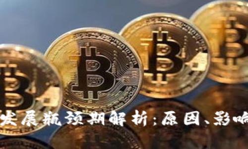 区块链游戏发展瓶颈期解析：原因、影响与未来趋势