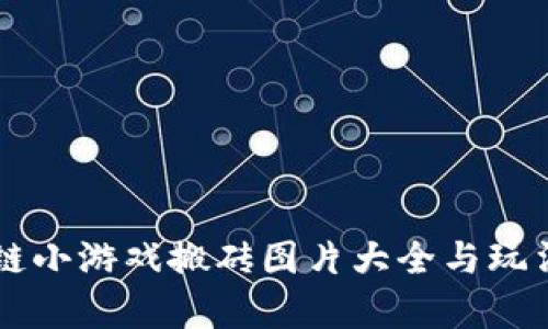 区块链小游戏搬砖图片大全与玩法解析