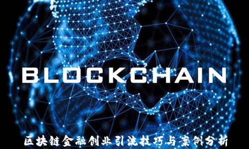 
区块链金融创业引流技巧与案例分析