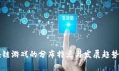 区块链游戏的分布特点与发展趋势分析