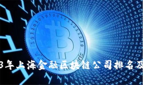 2023年上海金融区块链公司排名及分析