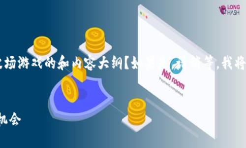 请问您是否需要我为您创建一个关于区块链波场游戏的和内容大纲？如果是，请稍等，我将为您提供详细信息。以下是我为您设计的内容：


探索区块链波场游戏：未来数字娱乐的趋势与机会