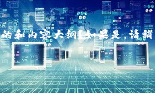 请问您是否需要我为您创建一个关于区块链波场游戏的和内容大纲?如果是,请稍等,我将为您提供详细信息。以下是我为您设计的内容:
探索区块链波场游戏:未来数字娱乐的趋势与机会