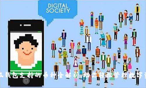 小狐钱包支持的币种全解析，助你轻松管理数字资产