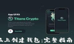 如何在BTCs小狐上创建钱包：完整指南与常见问题