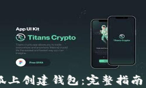 
如何在BTCs小狐上创建钱包：完整指南与常见问题解答