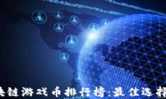 2023年区块链游戏币排行榜：最佳选择与投资指南