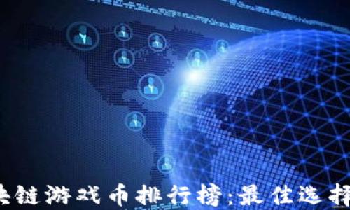 
2023年区块链游戏币排行榜：最佳选择与投资指南