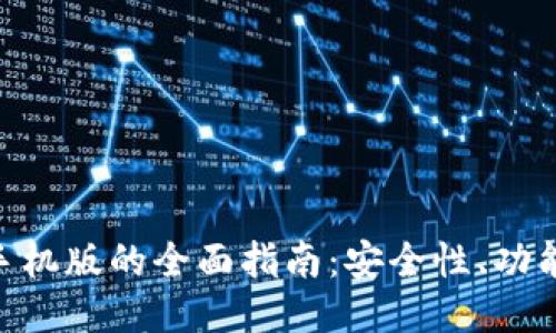 MetaMask手机版的全面指南：安全性、功能与使用技巧