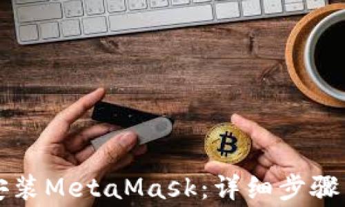 
苹果手机如何安装MetaMask：详细步骤与常见问题解答
