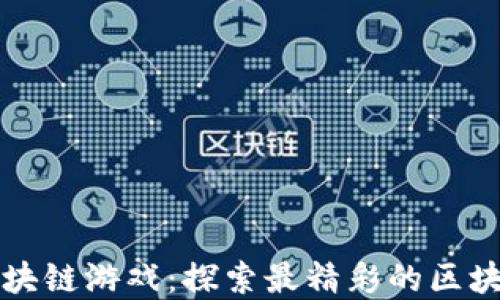 
每日必看区块链游戏：探索最精彩的区块链游戏世界