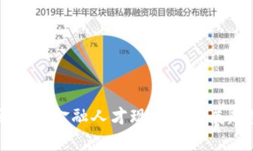 成都区块链金融人才现状与发展趋势分析