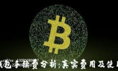 小狐钱包手续费分析：真实费用及使用体验
