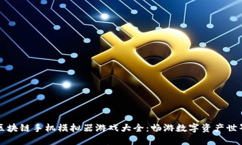 区块链手机模拟器游戏大全：畅游数字资产世界