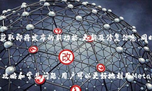 baoti如何使用MetaMask CRX：全面指南与常见问题解答/baoti
MetaMask, Chrome扩展, 加密钱包, 区块链技术/guanjianci

### 内容主体大纲

1. **引言**
   - 简要介绍MetaMask及其功能
   - MetaMask CRX的定义和重要性

2. **MetaMask CRX的安装步骤**
   - 在Chrome浏览器上安装MetaMask
   - 安装前的准备工作
   - 安装过程中的常见问题及解决方案

3. **MetaMask CRX的基本功能介绍**
   - 钱包功能
   - DApp集成
   - 交易管理

4. **MetaMask CRX的使用攻略**
   - 如何创建和恢复钱包
   - 如何进行转账
   - 如何与去中心化应用（DApp）交互

5. **MetaMask CRX的安全性分析**
   - 安全措施及最佳实践
   - 针对常见安全问题的解决方案
   - 用户隐私保护

6. **MetaMask CRX的常见问题解答**
   - 如何解决MetaMask无法连接的问题
   - 如何处理交易延迟或失败
   - 如何应对安全威胁
   - 安装后的常见错误及修复办法
   - 如何确保资产安全
   - 未来更新与社区支持

7. **总结**
   - 在加密货币交易中的重要性
   - 使用MetaMask CRX的好处和前景

---

### 详细内容

#### 引言

在数字货币的迅猛发展中，钱包的功能自然成为每位投资者和用户必须掌握的一部分。作为现在最流行的去中心化钱包之一，MetaMask为用户提供了便利的加密资产管理和DApp交互界面。MetaMask CRX是其Chrome扩展版，旨在让用户更方便地在Chrome浏览器中访问其多种功能。

随着区块链技术的不断发展，越来越多的人们希望通过便利的工具来参与这一新兴领域，这便需要一个安全、稳定且功能丰富的钱包服务。MetaMask CRX应运而生，旨在满足这一需求，并为更多用户打开了通往加密世界的大门。

#### MetaMask CRX的安装步骤

##### 在Chrome浏览器上安装MetaMask

要使用MetaMask CRX，首先需要在Chrome浏览器上进行安装。下面是详细的步骤：

1. 打开Chrome浏览器，访问Chrome网上应用店。
2. 在搜索框中输入“MetaMask”，查找该扩展程序。
3. 找到MetaMask扩展后，点击“添加到Chrome”按钮。
4. 在弹出的确认窗口中再次点击“添加扩展程序”。
5. 等待下载和安装完成后，浏览器右上角将出现MetaMask图标。

##### 安装前的准备工作

在安装MetaMask之前，确保你的Chrome浏览器更新到最新版本。同时，建议提前了解区块链和加密货币的基本知识，以便更好地使用MetaMask。

##### 安装过程中的常见问题及解决方案

在安装MetaMask过程中，用户可能会遇到一些问题，例如扩展不兼容或安装失败等。此时，您可以尝试以下解决方案：

- 确保网络连接正常，尝试重新加载Chrome。
- 检查Chrome的扩展设置，确保未启用任何影响MetaMask功能的其它扩展方案。
- 如需进一步帮助，可访问MetaMask的官方网站或社区支持页面。

#### MetaMask CRX的基本功能介绍

##### 钱包功能

MetaMask CRX的核心功能是为用户提供一个安全且容易使用的加密钱包，支持Ethereum及其一系列代币的存储、接收和发送，用户可以轻松管理自己的资产。MetaMask钱包中的私钥保存在用户的设备中，使得用户能够对自己的资金全权掌控。

##### DApp集成

MetaMask CRX还为用户提供与去中心化应用（DApp）的无缝集成，用户可以用MetaMask直接连接到各种基于以太坊的DApps，无论是去中心化交易所还是区块链游戏。通过Browser接入DApp，用户可以快速、安全地进行交易与交互。

##### 交易管理

用户可以通过MetaMask实时监控其交易状态，钱包界面提供了交易历史记录和当前资产状况的详细信息。用户也可以在此界面进行代币的转账，调整手续费等，确保每一笔交易的顺利进行。

#### MetaMask CRX的使用攻略

##### 如何创建和恢复钱包

在MetaMask CRX中，创建和恢复钱包的过程相对简单。新用户可在扩展界面选择“创建钱包”，输入相应信息并设置密码，然后保存生成的助记词。如果你已有钱包，则可以通过“导入钱包”选项，输入助记词快速恢复。

##### 如何进行转账

通过MetaMask进行转账相当简单。用户只需点击“发送”，输入接收方以太坊地址，以及发送的ETH数量。经过确认后，用户可以设置交易的矿工费用，以便更快速地完成交易。MetaMask也会根据网络拥堵情况，自动建议合适的气价。

##### 如何与去中心化应用（DApp）交互

用户可直接从MetaMask的浏览器界面访问各种DApp。点击DApp链接后，MetaMask会提示用户连接钱包，用户根据提示授权后即可开始使用DApp。同时，MetaMask会在交易时进行提示，从而保证用户对每一步操作都有明确了解。

#### MetaMask CRX的安全性分析

##### 安全措施及最佳实践

MetaMask采取了多重安全措施来保护用户的资产，包括使用用户设备的私钥，而不是集中存储。此外，MetaMask还通过交易确认和权限授权机制，保障用户在进行任何操作时都能清晰了解并接受相应的风险。

##### 针对常见安全问题的解决方案

用户在使用MetaMask时，应定期更新扩展程序，避免下载第三方应用程序，并保持高强度的密码和两步验证等措施。同时，加强对钓鱼网站的警惕，以免误将个人信息泄露给不法之徒。

##### 用户隐私保护

MetaMask重视用户的隐私，用户的交易记录和地址信息不会被公开或存储在第三方服务器上，用户需对自己的资产和信息负责，务必加强自我管理意识。

#### MetaMask CRX的常见问题解答

##### 如何解决MetaMask无法连接的问题

如何解决MetaMask无法连接的问题
在某些情况下，MetaMask可能会遇到连接问题，无法与网络或DApp正常交互。通常，这可能由以下几个因素引起：

1. **网络问题**：确保您的网络连接稳定，可以尝试重新加载页面或切换网络。
2. **扩展问题**：确认MetaMask扩展程序是最新版本，如有需要，尝试重新安装MetaMask。
3. **浏览器设置**：某些浏览器设置可能会影响MetaMask的正常工作，例如禁用JavaScript。请检查您的浏览器设置，并确保MetaMask被允许访问。
4. **Cookies设置**：确保浏览器没有禁用Cookies，确保MetaMask能够正常运行。

如果问题仍然存在，可以访问MetaMask的技术支持页面获取更多帮助。

##### 如何处理交易延迟或失败

如何处理交易延迟或失败
交易延迟或失败是MetaMask用户常遇到的问题，通常原因包括但不限于：

1. **网络拥堵**：当以太坊网络出现拥堵时，交易处理速度可能会下降，建议用户在交易时适当地提高手续费以提升优先级。
2. **矿工拥堵**：当网络拥堵时，矿工可能会选择手续费更高的交易进行处理，因此建议在高峰时间注意手续费设置。
3. **安全问题**：交易确认时间过长或失败可能与器具信息泄露有关，建议检查是否进行了身份验证，确保信息的安全性。

对于已发送但未确认的交易，用户可以通过MetaMask的事务历史查看状态，也可以使用以太坊区块浏览器实时追踪交易情况。

##### 如何应对安全威胁

如何应对安全威胁
保护个人资产需要用户制定相应的安全策略。以下是一些有效的安全建议：

1. **保管助记词**：助记词是资产的唯一钥匙，务必妥善保管，最好离线保存，以避免在网络环境中遭受威胁。
2. **启用二步验证**：在使用MetaMask的过程中，可以考虑使用二步验证方式，增加安全性。
3. **定期更新**：确保MetaMask始终是最新版本，以便享受最新的安全补丁和功能。
4. **识别钓鱼网站**：避免访问不明链接，确保只通过正常渠道下载MetaMask。

遵循以上建议可极大提升用户的资产安全性。

##### 安装后的常见错误及修复办法

安装后的常见错误及修复办法
用户在安装MetaMask后，可能会遇到一些常见问题，以下是一些快速修复方案：

1. **登录问题**：如果无法登录，可以检查密码是否输入正确，同时确保浏览器未保存错误的信息。
2. **扩展无法加载**：若MetaMask扩展不能加载，尝试重启或更新Chrome浏览器，必要时可以重新安装MetaMask扩展。
3. **交易失败**：检查网络设置及手续费是否合适，并尝试重新发起交易。

如无法解决，可参考官方文档或寻求技术支持的帮助。

##### 如何确保资产安全

如何确保资产安全
确保资产安全是每位用户最关心的问题。以下是几条至关重要的诀窍：

1. **私人钥匙与助记词**：始终妥善保管您的私人密钥和助记词，并确保它们不会被泄露。
2. **监控资产**：定期检查资产变动，通过状态更新监控章全管理您的资产。
3. **谨慎处理交易**：在发起交易时，仔细确认接收方地址和交易金额，避免因为错误操作造成财产损失。

使用MetaMask时，要始终保持警惕，确保您对自己的操作负责。

##### 未来更新与社区支持

未来更新与社区支持
MetaMask在不断更新，致力于为用户提供更好的安全性和使用体验。用户可以访问MetaMask官方网站和社交媒体平台，参与讨论和获取即将发布的新功能、更新及修复信息。同时，社区用户共享的使用经验和安全知识也可以为新手用户带来启发。

#### 总结

在区块链领域，MetaMask CRX无疑是一个不可或缺的工具，为用户提供了一个安全、便捷的数字资产管理平台。通过了解其功能、使用攻略和常见问题，用户可以更好地利用MetaMask CRX进行交易和资产管理。无论您是加密货币的新手还是老手，都应深入了解MetaMask，并采取相应措施保护自己的资产安全。