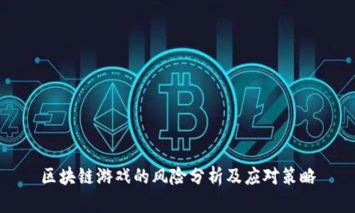区块链游戏的风险分析及应对策略