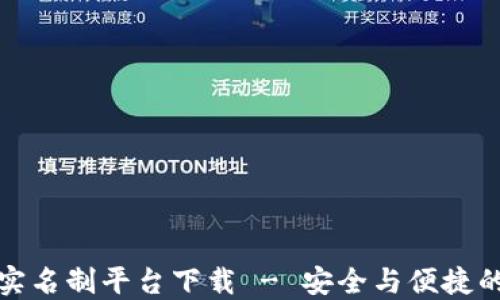 
区块链游戏实名制平台下载 - 安全与便捷的游戏新体验