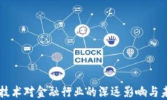 区块链技术对金融行业的深远影响与未来展望