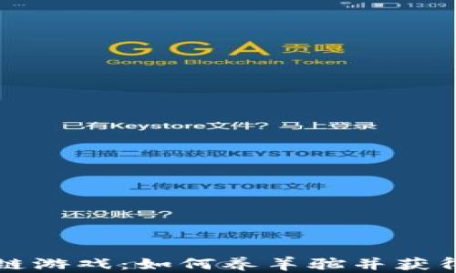 
区块链游戏：如何养羊驼并获得收益