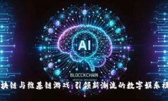 区块链与维基链游戏：引领新潮流的数字娱乐模