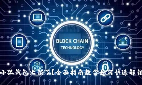 小狐钱包上锁了？全面指南教你如何快速解锁