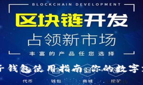 小狐电子钱包使用指南：你的数字支付助手