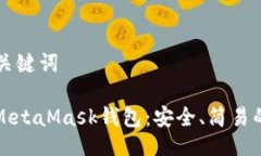 ### 与关键词如何下载MetaMask钱包：安全、简易的