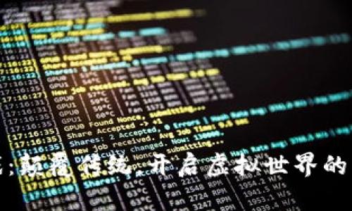 区块链游戏：颠覆传统，开启虚拟世界的早餐新体验