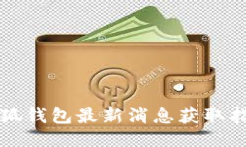 小狐钱包最新消息获取指南