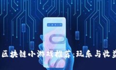 2023年最佳区块链小游戏推荐：玩乐与收益的完美