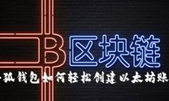 小狐钱包如何轻松创建以太坊账户