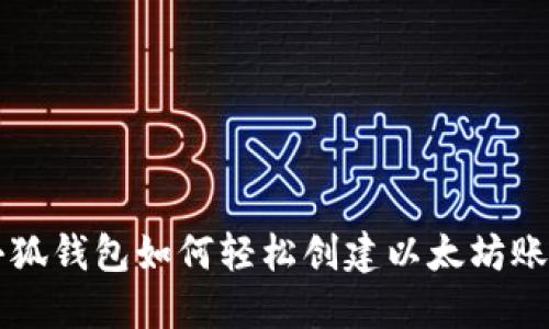 小狐钱包如何轻松创建以太坊账户