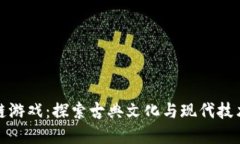 山海经区块链游戏：探索古典文化与现代技术的