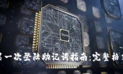 : 小狐钱包第一次登陆助记词指南：完整格式与使