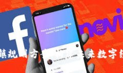 区块链金融小镇规划方案：构建未来数字经济的