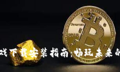 区块链游戏下载安装指南：畅玩未来的数字娱乐