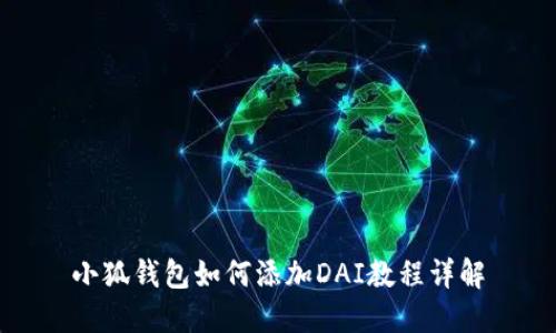小狐钱包如何添加DAI教程详解