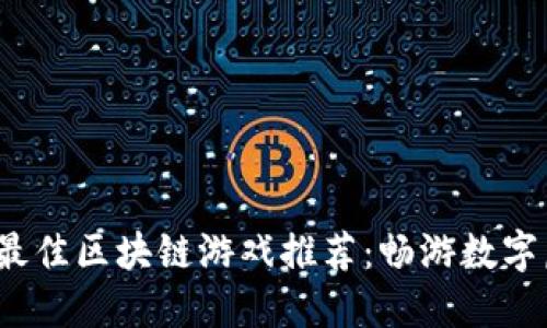 2023年最佳区块链游戏推荐：畅游数字虚拟世界