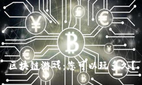 区块链游戏：您可以玩多久？