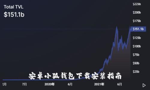 安卓小狐钱包下载安装指南